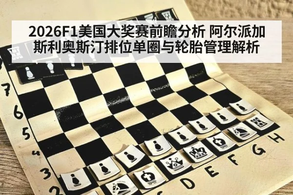 2026F1美国大奖赛前瞻分析 阿尔派加斯利奥斯汀排位单圈与轮胎管理解析